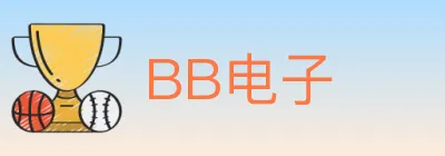 BB电子 logo